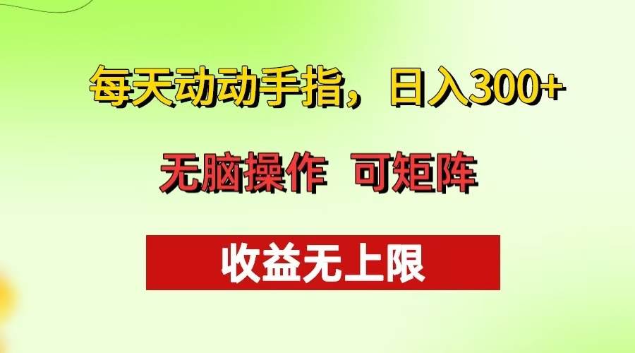 （13338期）每天动动手指头，日入300+ 批量操作方法 收益无上限-花生资源网