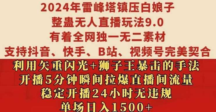 2024年雷峰塔镇压白娘子整蛊无人直播玩法9.0.，稳定开播24小时无违规，单场日入1.5k【揭秘】-花生资源网