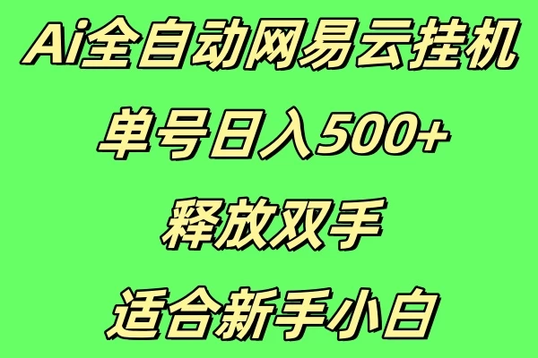 Ai全自动网易云挂机，单号日入500+释放双手适合新手小白-花生资源网