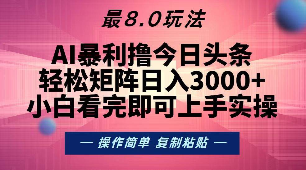 （13339期）今日头条最新8.0玩法，轻松矩阵日入3000+-花生资源网