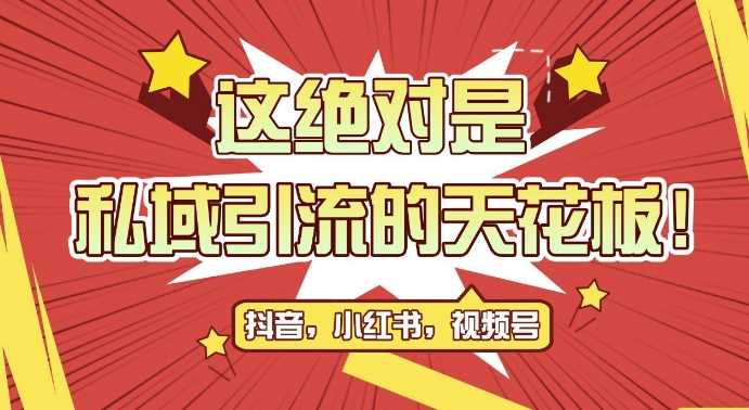 最新首发全平台引流玩法，公域引流私域玩法，轻松获客500+，附引流脚本，克隆截流自热玩法【揭秘】-花生资源网