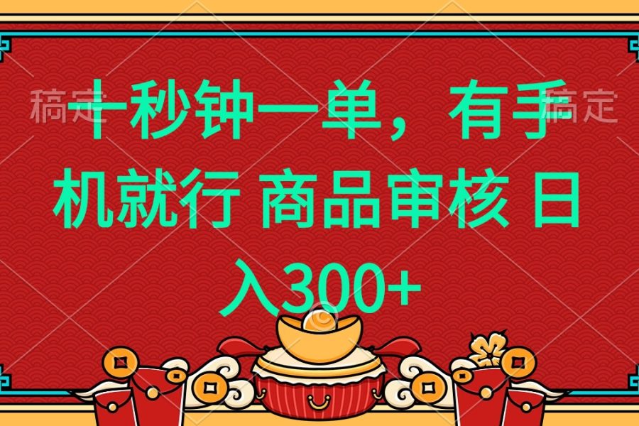 十秒钟一单 有手机就行 随时随地都能做的薅羊毛项目 日入400+