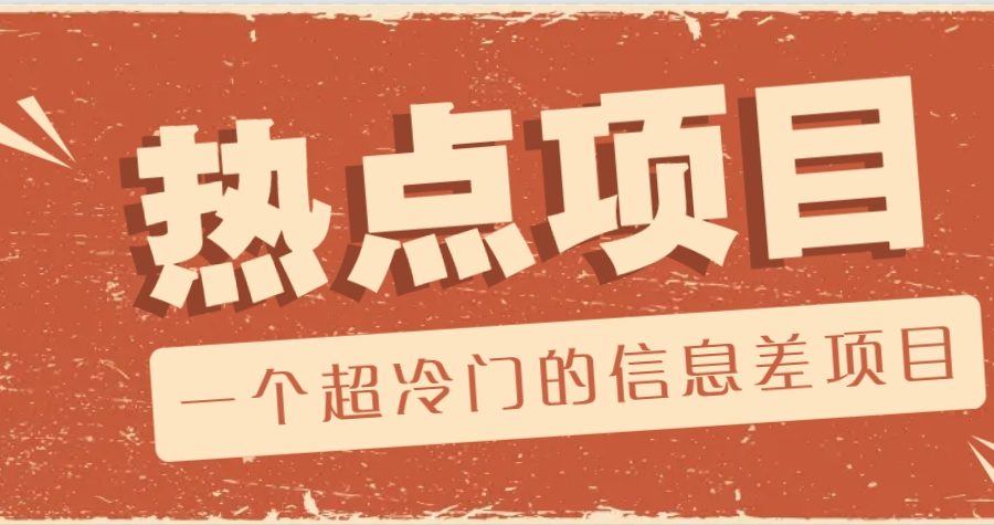 一个超冷门的信息差项目，出售各种协议模板，一个月收益竟高达20000+