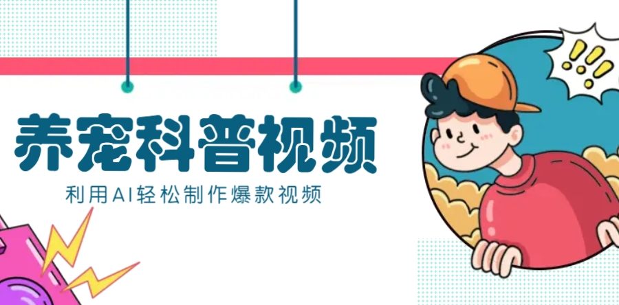 教你利用AI+数字人快速制作养宠科普视频，助大家快速涨粉月赚万元