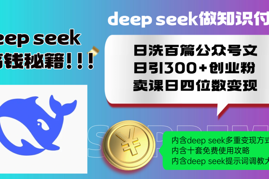 Deep seek做知识付费日洗百篇公众号文日引300+创业粉，卖课日四位数变…