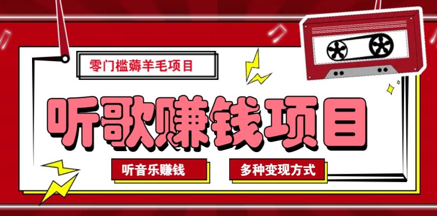 听音乐薅羊毛赚钱项目，零成本，自动挂机批量操作月收入无上限