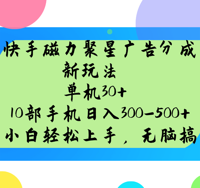快手磁力聚星广告分成新玩法，单机30+，10部手机日入300-500+
