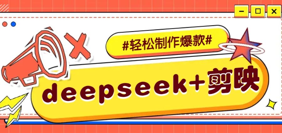 DeepSeek+剪映，一键生成原创文案和视频 (各种故事视频)几分钟教会你