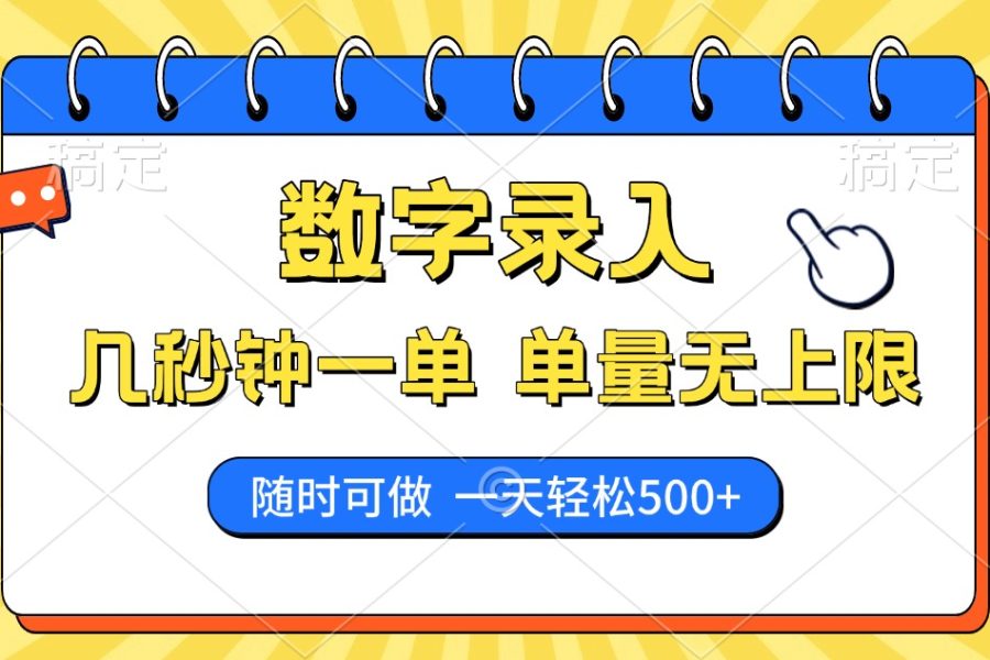 数字录入，几秒钟一单，单量无上限，随时随地可做，每天500+