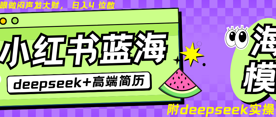 Deepseek+小红书简历蓝海赛道 日入无上限 24小时自动发货 零成本 不限时间地点