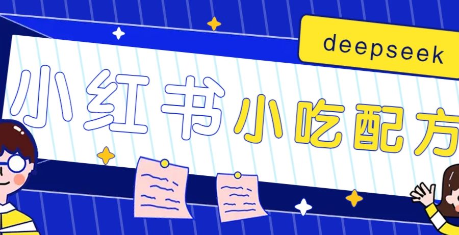 小红书出售小吃配方赚钱项目，借助deepseek轻松制作爆款，月收入2W+【附600G配方】