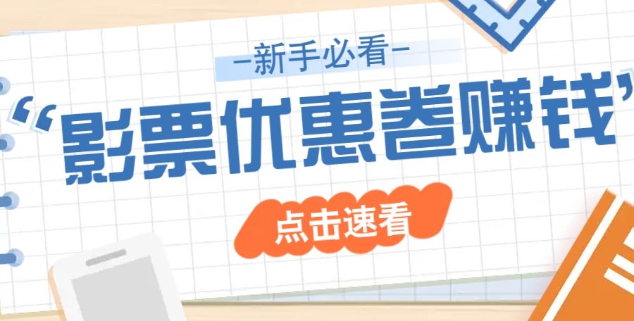 免费送10元电影票优惠卷？一单还能赚2元，无门槛轻松一天赚几十