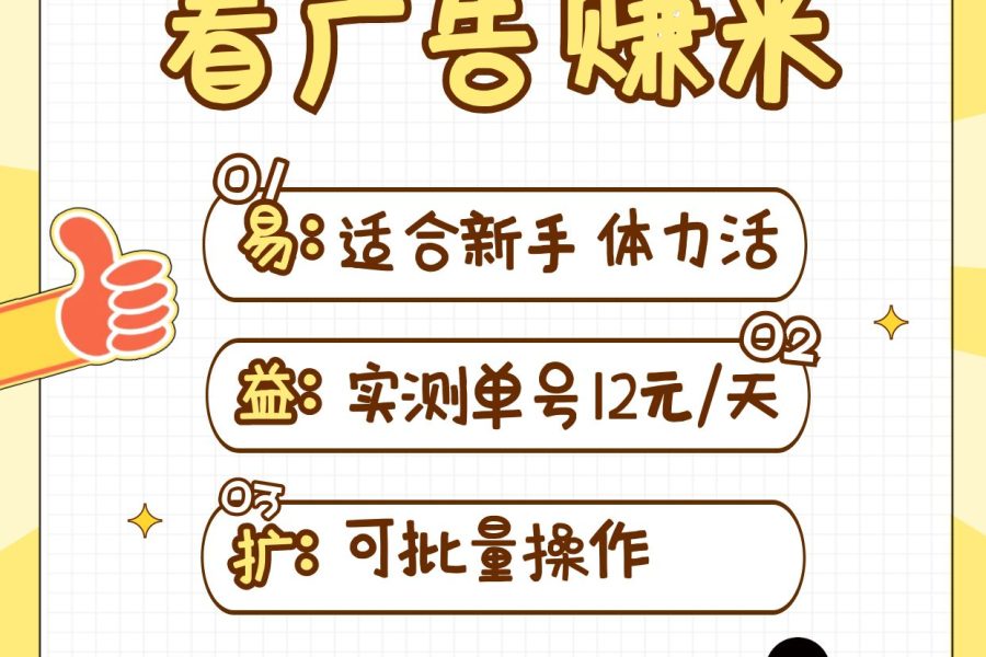 小蜜蜂赚钱1.0 看广告赚米项目，单机一天能赚个10~20元【可批量】