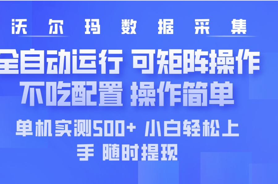 最新沃尔玛平台采集 全自动运行 可矩阵单机实测500+ 操作简单