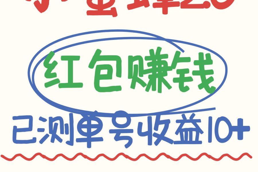 小蜜蜂赚钱项目2.0领红包单号日收益10元以上，多账号操作日赚100+【亲测已收款】
