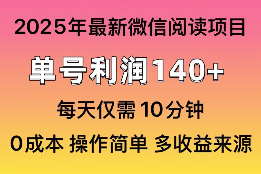 阅读2025年最新玩法，单号收益140＋，可批量放大！