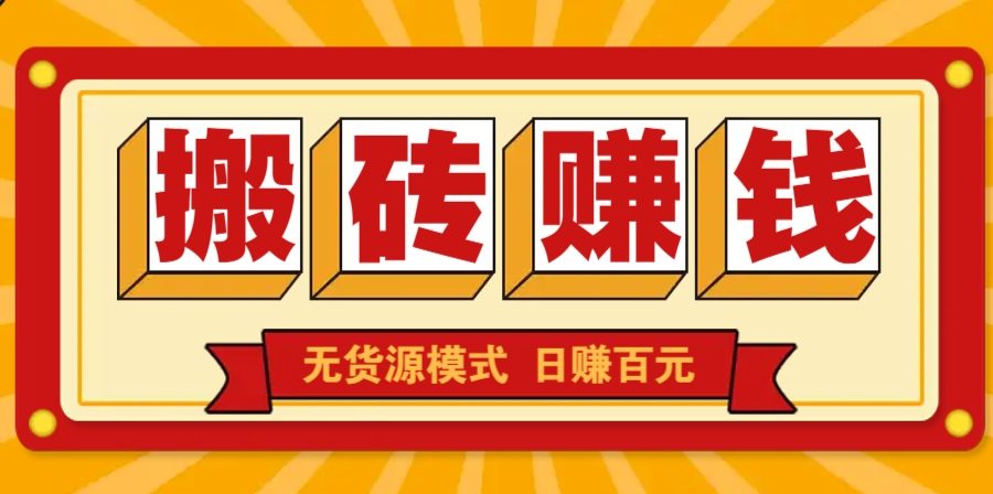 闲鱼搬砖赚钱新玩法！无货源模式，低门槛单日收益100+无上限