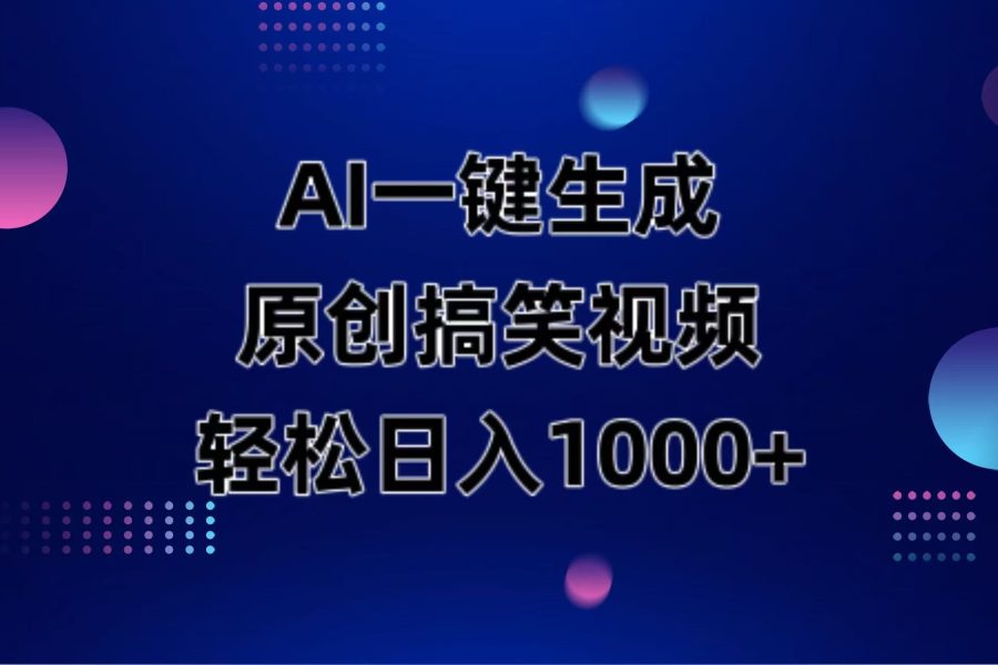 AI一键生成原创动物搞笑视频，轻松日入1000+
