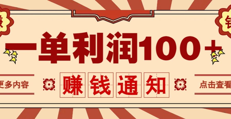 零成本正规项目，一单利润100+，轻松月入过万！人人可做(技术+正规渠道)
