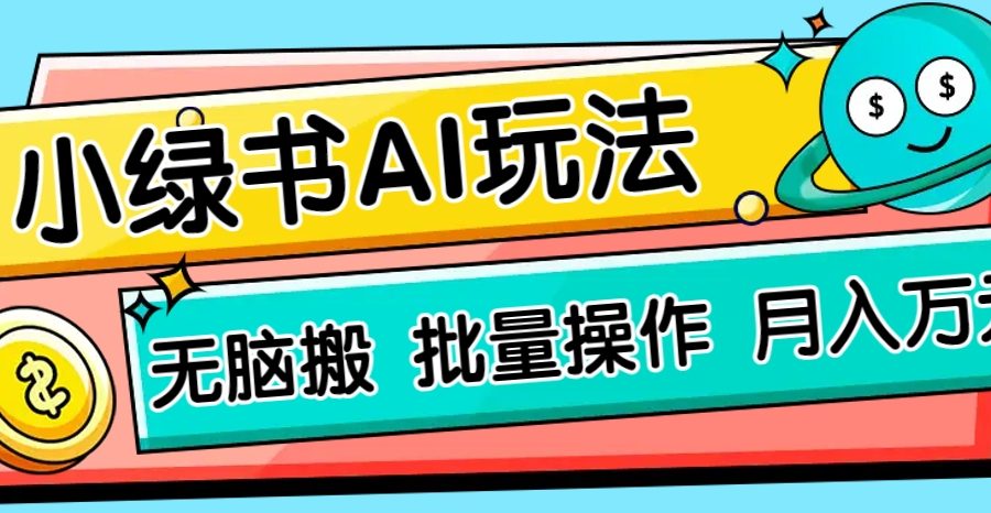 小绿书零门槛AI无脑搬运，绿色正规项目，零门槛轻松日收益200+