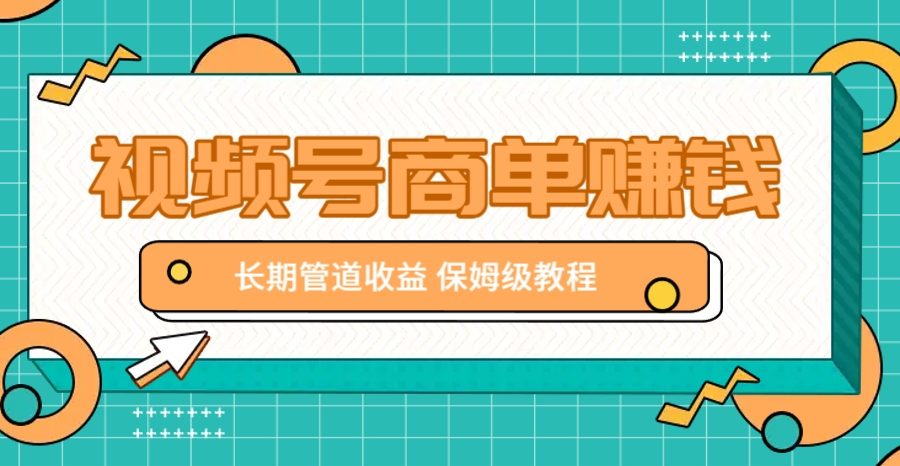 微信视频号商单赚钱项目，发一条短视频赚了9000，长期管道收益，保姆级教程！