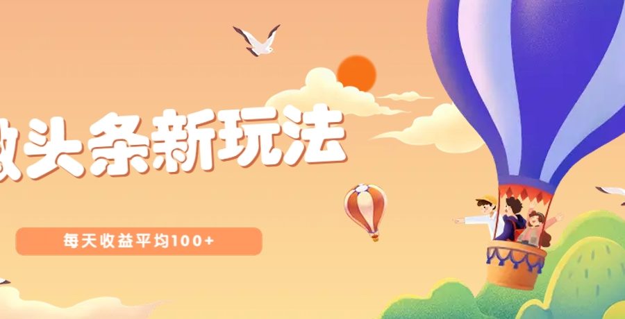今日头条微头条新玩法，用这个方法，每天收益平均100+(详细教程)