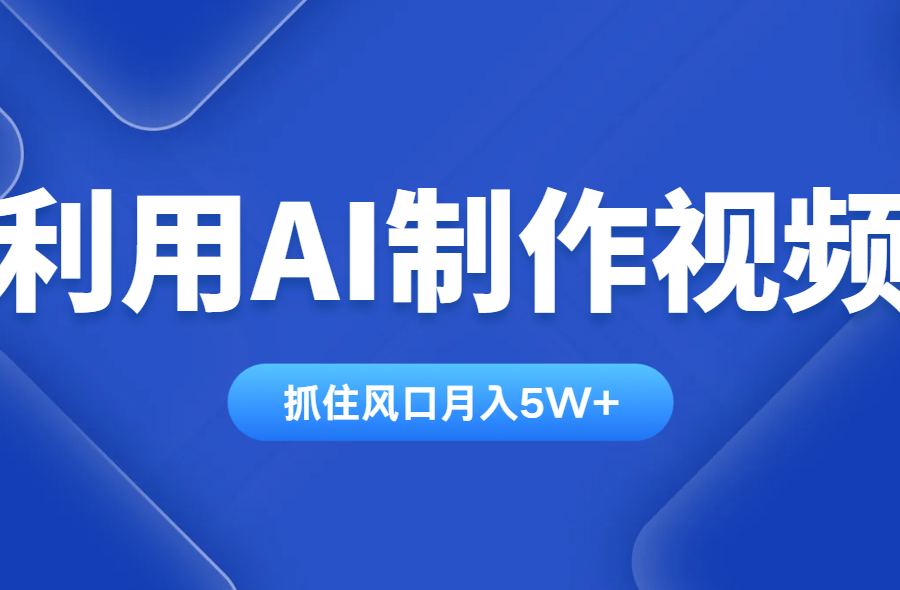 利用AI制作视频，学会一种方法全平台通用月入5W＋