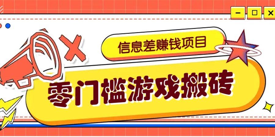 冷门且赚钱的信息差副业项目，靠游戏搬砖偏门野路子玩法，收益净赚3000+