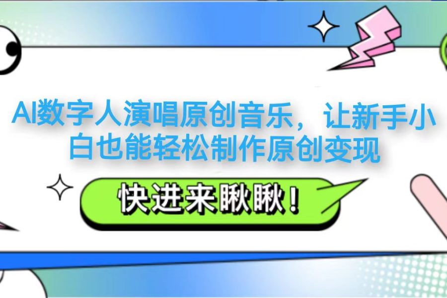 AI数字人演唱原创音乐，让新手小白也能轻松制作原创变现