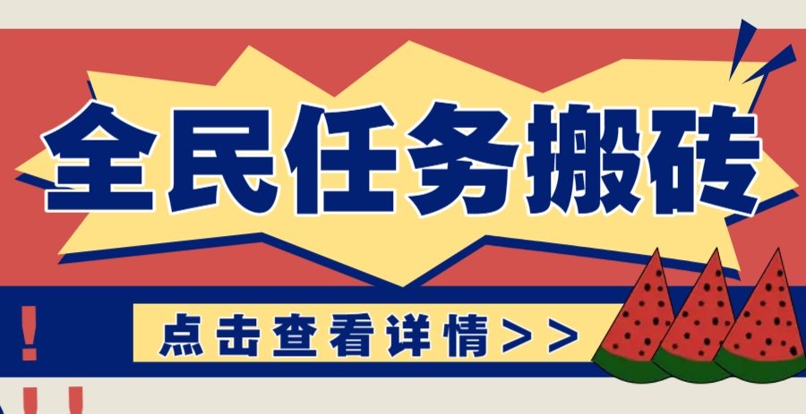 抖音全民任务，每天只需要看看视频轻松日入30+，新手也能快速上手！