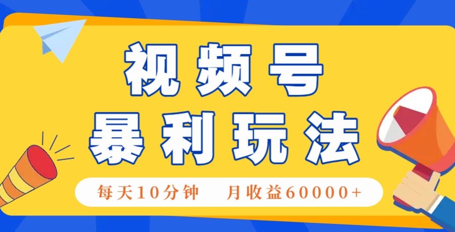 视频号AI赚钱法，每天只需10分钟，月入6万+！(超详细拆解)