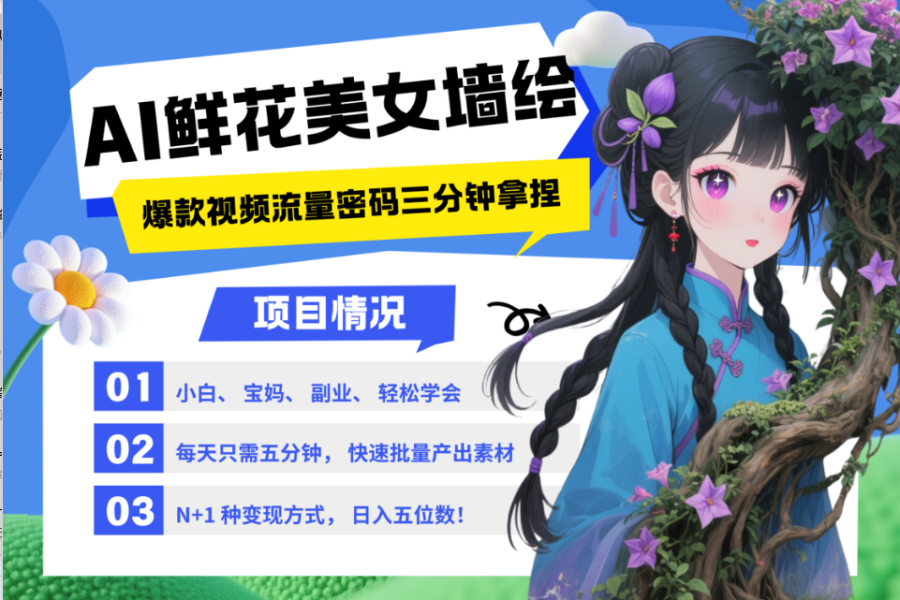 AI+墙绘+美女+鲜花 2025最火流量密码 爆款引流视频教程 小白三分钟学会 N种变现渠道