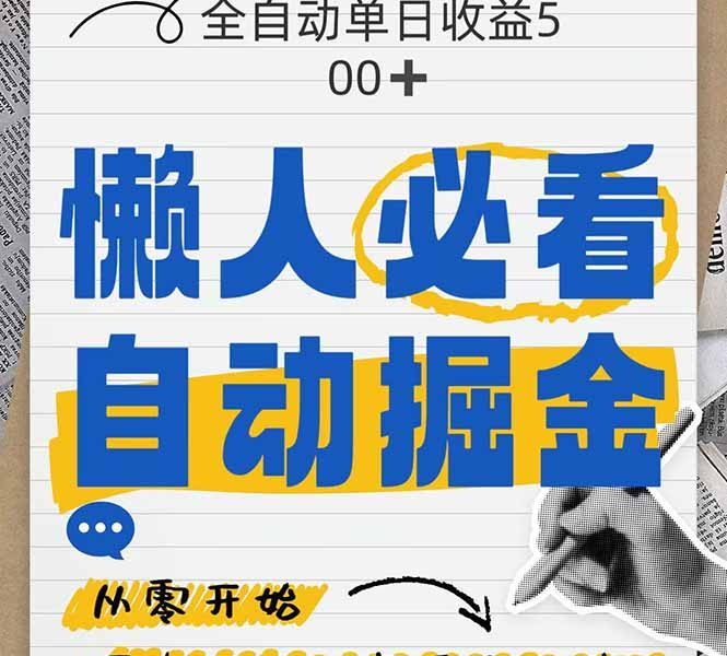 全网各大平台暴力掘金，通过独家自研软件单日疯狂捞金500+，纯小白10…