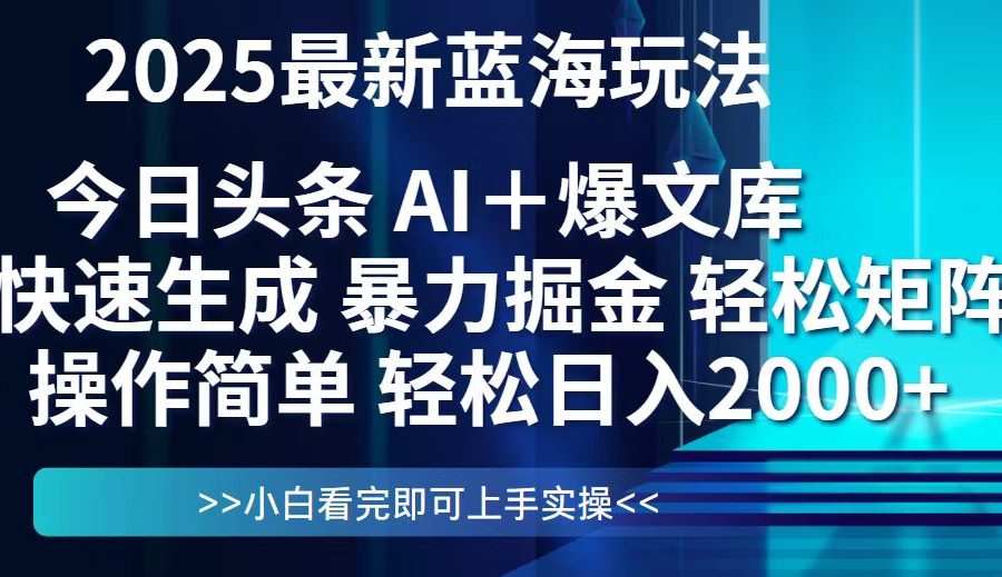 今日头条2025最新蓝海玩法，思路简单，复制粘贴，轻松实现矩阵日入2000+