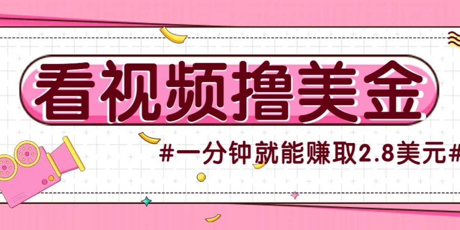 国外无脑看直播撸美金项目，多账号操作，可收益放大，每分钟最高赚取2.8美元！