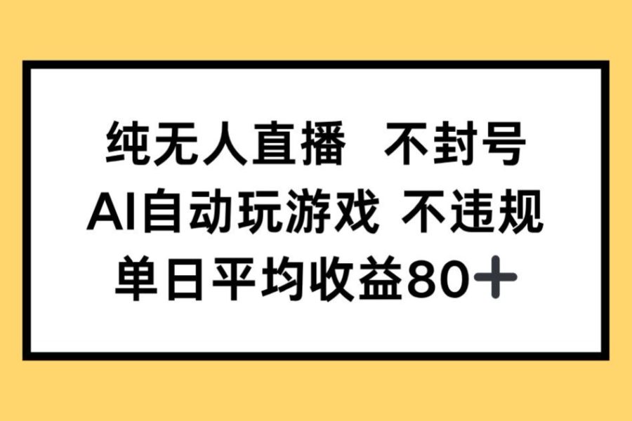 纯无人直播不封号，AI自动玩游戏，单日收益80+