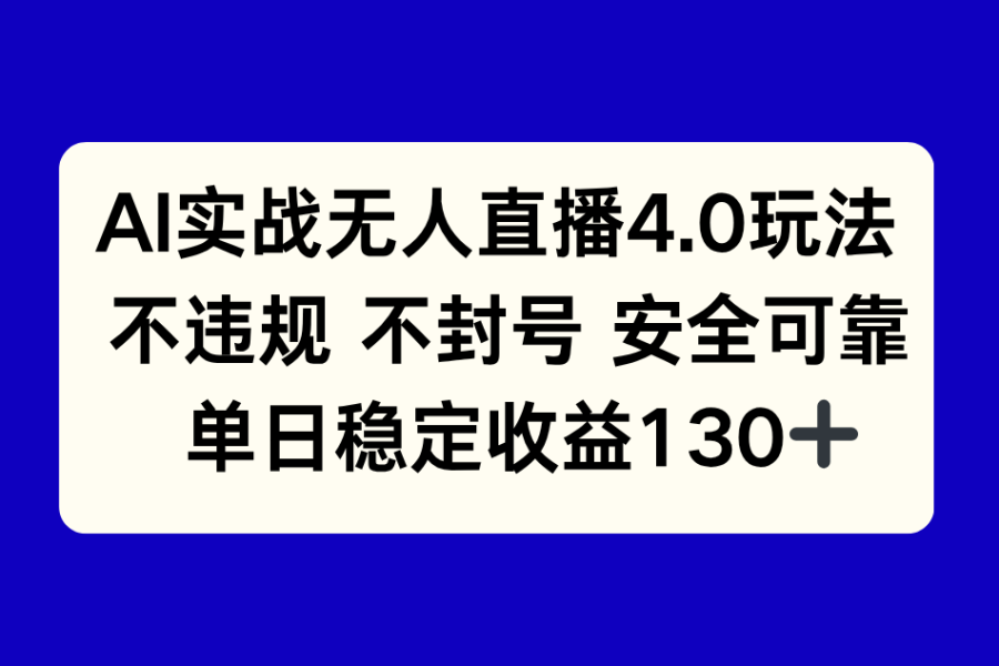 AI实战无人直播4.0玩法， 不违规不封号，单日稳定收益130+