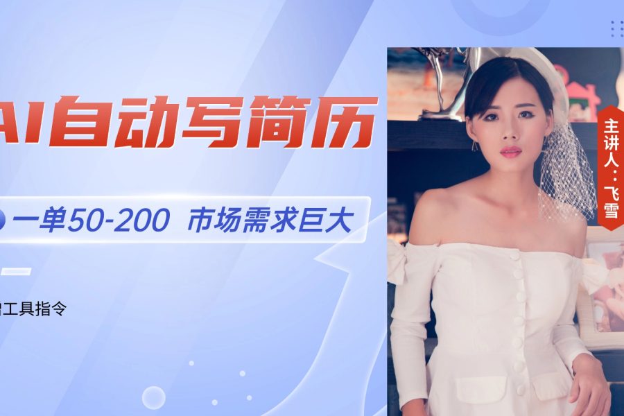 AI自动写简历，一单50-200，市场需求巨大，现在旺季，轻松月入过万【附…