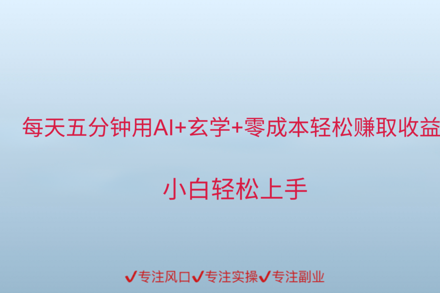 用AI生成玄学内容来赚取收益，每天花几分钟，轻轻松松赚取小一千