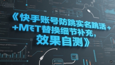 快手账号防跳实名跳激活注册方式+MT替换细节补充，效果自测