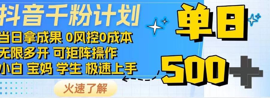 2025抖音千粉计划3.0版，无脑操作，快速涨粉，迅速变现
