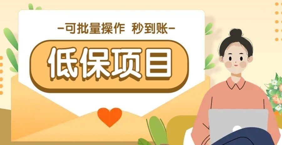 一单6~10元，种草小项目，适合所有人。新手小白轻松掌握【附详细教程】