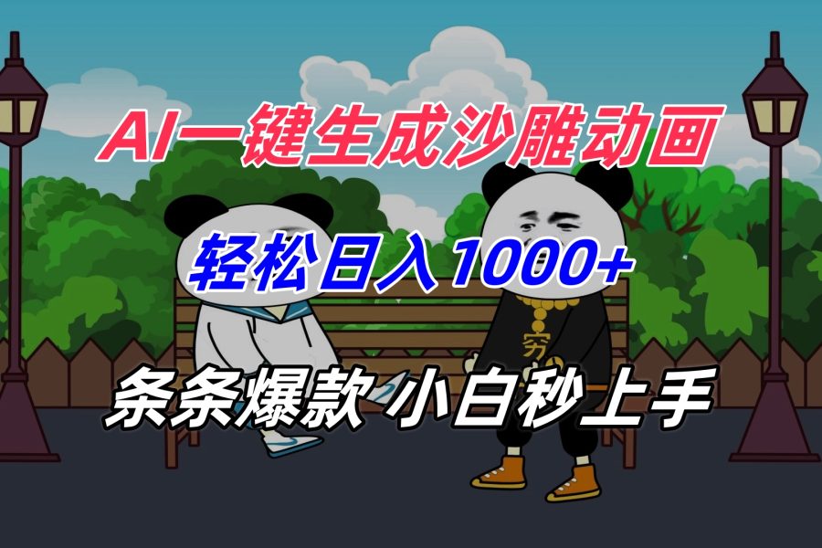 AI一键生成沙雕动画，轻松日入1000+，条条爆款，小白秒上手