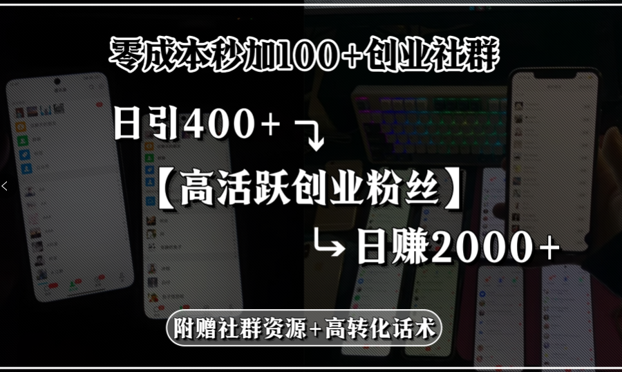 零成本秒加100+创业社群，日引400+高活跃创业粉丝，日赚2000+，附赠社…