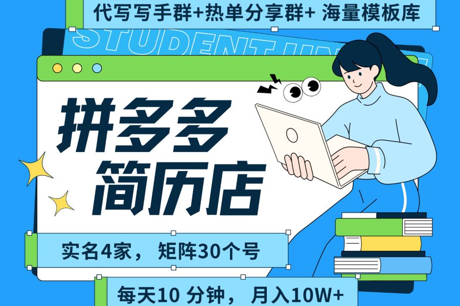拼多多电商 拼多多 虚拟资料 简历 海报代写 全SOP流程 毫无保留分享(含后端资料)