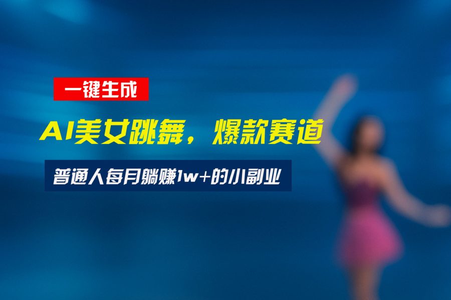 最新视频号玩法：美女跳舞赛道，一键生成原创视频，新手小白也能轻松上手