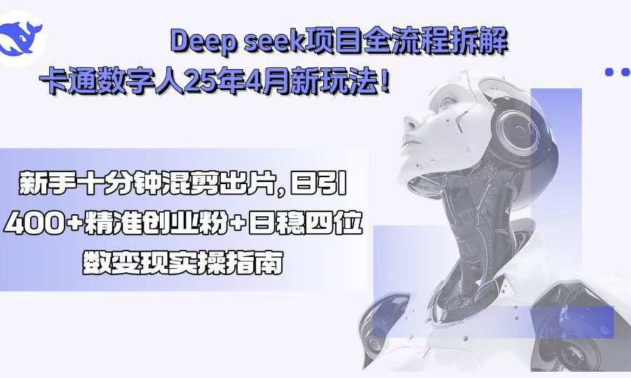 Deep seek项目全流程拆解+卡通数字人25年4月新玩法！新手十分钟混剪出…
