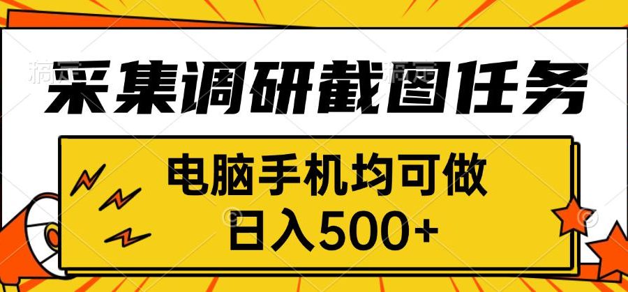 采集，调研，截图任务，电脑手机均可做，日入500+