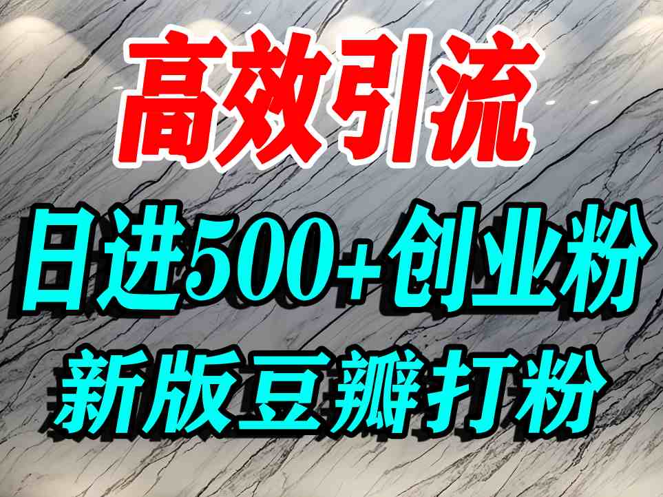 豆瓣打精准创业粉，老平台有老平台优势，努力做日进500+流量不是问题