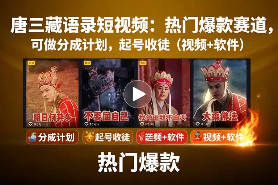 唐三藏语录短视频：热门爆款赛道，可做分成计划，起号收徒(视频+软件